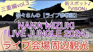 奈々さんの【ライブ参戦記】三重編vol3！『VISON』NANA MIZUKI『LIVE JUNGLE 2024』ライブ会場周辺観光 [upl. by Odrahcir]