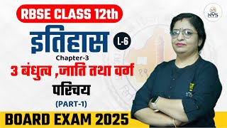 RBSE Class 12 History Ch 3 बंधुत्व जाति तथा वर्ग  परिचय Part1  L6  Sheetal Maam [upl. by Beghtol131]