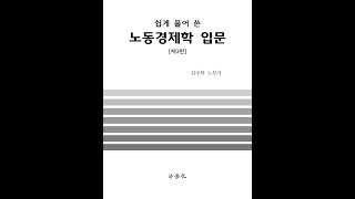 제121강 가격탄력성 기본개념 기초노동경제학김우탁 著 [upl. by Boru]