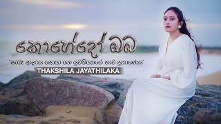 Kohedo Oba Thakshila Jayathilaka Official Karaoke [upl. by Goldin]