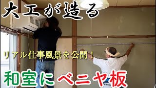 【リフォーム大工】和室の壁にベニヤ板を貼ってクロス下地を作る。仕事風景【DIYの参考に】 [upl. by Santini385]