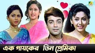 এক গায়কের তিন প্রেমিকা  Nayaner Alo  Movie Scene  Prosenjit Tapas Paul [upl. by Acisse]