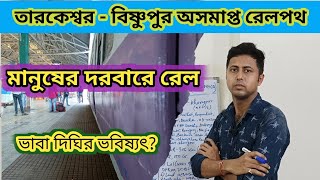 Tarakeswar Bisnupur Railway project  tarakeswar bishnupur rail line update  bhabadighi latest news [upl. by Jeffie]