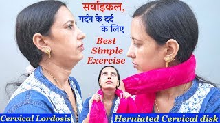 Cervical Exercise  गर्दन का दर्द ख़त्म  cervical disk herniation [upl. by Ecal]