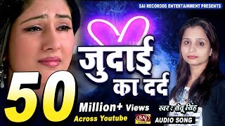 Judai Ka Dard  Setu Singh  Latest Hindi Sad Songs  Sai Recordds  दर्द भरा गीत [upl. by Akinehc533]