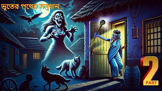 ভূতের পথের সন্ধান  BHUTERA PATHERA SANDHANA EPISODE2  Bhutera Golpo  Rupkothar Golpo  308 [upl. by Eiramit]