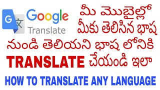 How to translate any language in telugu How to use Google translate in teluguGoogle translate uses [upl. by Arras]