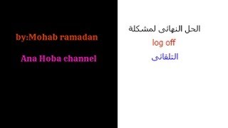 حل مشكلة ال log off التلقائى [upl. by Anoiek16]