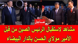 عاجل  مشاهد لاستقبال الرئيس الصيني من طرف ولي العهد الأمير مولاي الحسن في المغرب [upl. by El310]