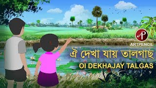 Oi Dekha Jay Tal Gach  কানা বগীর ছা  ঐ দেখা যায় তাল গাছ  Nursery Rhymes For Kids  Artpencil [upl. by Luciana]