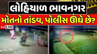 🟠Bhavnagar Crime News LIVE  ભાવનગરમાં હડકંપ શહેર લોહિયાળ બન્યું પોલીસ ઉંઘે છે  Police  News18 [upl. by Sorilda216]