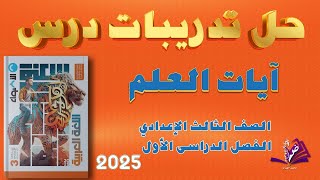 حل تدريبات درس آيات العلم كتاب الاضواء للصف الثالث الاعدادي الفصل الدراسي الأول 2025 [upl. by Marylinda]