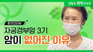 완치 실제 사례  생존율 40 자궁경부암 림프전이 재발 후 기적의 회복 ENG SUB [upl. by Rennat]