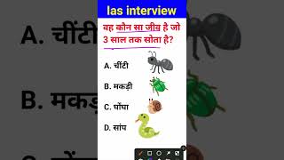 Aisa kaun sa jeev hai jo 3 sal Tak sote rahte hain IAS interview mein puche jaane wale sawal [upl. by Lodmilla263]