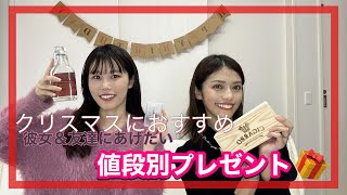 【おすすめギフト】クリスマスプレゼントもう決めた値段別おすすめギフト🎁💝 [upl. by Rattan]