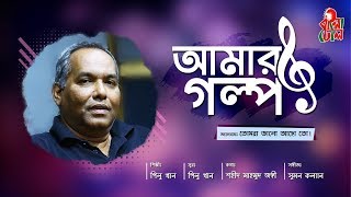 Amar Golpo  আমার গল্প I Pilu Khan I Shahid Mahmud Jangi I Tomra Bhalo Acho To I Video Song [upl. by Theone]