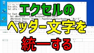 【VBScript】複数のエクセルのヘッダー文字を統一する【Excel】 [upl. by Trauner]