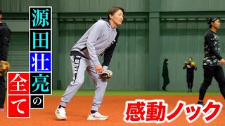 源田壮亮の全てが詰まったノック…本気で感動した【WBC日本代表】 [upl. by Akeemaj]