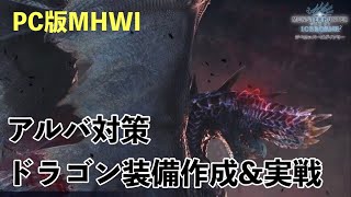 【MHWI】アルバトリオン対策ドラゴン装備作成＆実戦【モンハンワールド：アイスボーン】 [upl. by Anegroeg]