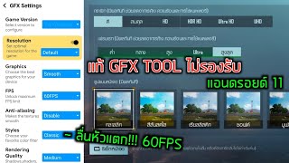 สอนแก้GFX Tool For PUBGไม่รองรับแอนดรอยด์11 ในเวอร์ชั่น140 แก้มาใหม่ลื่นหัวแตก [upl. by Babb]