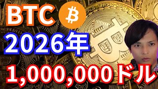 【重要】仮想通貨ビットコインBTCは2026年に本当に100万ドル15億円に？ [upl. by Johnna260]