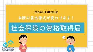 2024年12月2日から届出様式が変わります！社会保険の資格取得届等 [upl. by Anatlus]