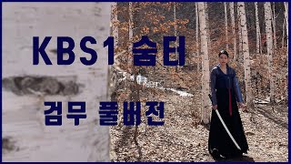 KBS 1TV UHD 숨터 검무 풀 버전  Sword Dance FULL VER [upl. by Anomis920]