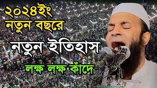 নতুন বছরে কান্নার ওয়াজে ইতিহাস আব্দুল খালেক শরিয়তপুরী Abdul Khalek Soriotpuri Waz [upl. by Ymas699]