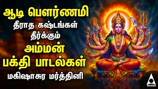 Aadi Durgai Amman Devotional Songs  Mahishasura Mardini Tamil Bakthi Padalgal [upl. by Akenahc506]