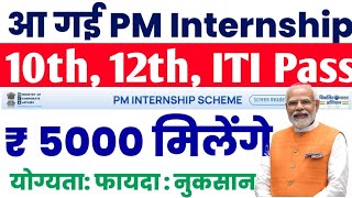 आ गई PM Internship Scheme 2024  PM Internship Program kya hai 2024 PM Internship 2024 Apply Online [upl. by Malorie489]