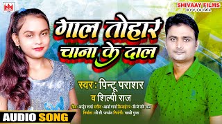 Shilpi RajPintu Parashar का सबसे हिट सॉन्ग  Gal Tohar Chana Ke Dal  Shilpi Raj Bhojpuri Song 2021 [upl. by Kessler696]