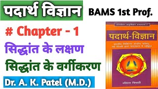 पदार्थ विज्ञान सिद्धांत के लक्षण वर्गीकरण BAMS first prof Ncism Siddhan ke lakshan paribhaa [upl. by Garvey]