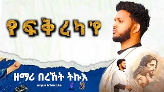 zemariberekettikue yefkrekayeየፍቅረካየeritreanorthodoxtewahdomezmur music 1million [upl. by Lalat]