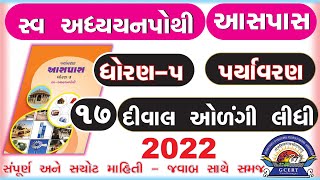 dhoran 5 paryavaran swadhyay pothistd 5 paryavaran ch 17 swadhyay pothiધોરણ 5 સ્વાધ્યાયપોથી પાઠ 17 [upl. by Arnaldo]