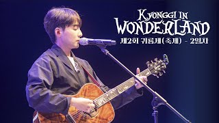 경기대 수원캠퍼스 제2회 귀룡제 ＂KYONGGI IN WONDERLANDquot  2일차 [upl. by Becker]