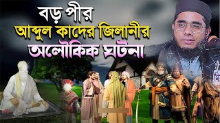 বড় পীর আব্দুল কাদের জিলানীর অলৌকিক ঘটনা। mufti shahidur rahman mahmudabadi waz 2024 [upl. by Dodds]