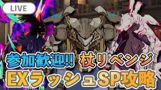 【ブルプロ配信】杖でEXSPリベンジ！参加歓迎 [upl. by Constantia]