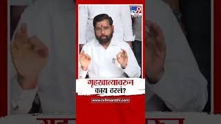 Eknath Shinde यांचे स्पष्टीकरण Home Minister पद कोणाला मिळणार  Mahayuti New CM [upl. by Heloise659]