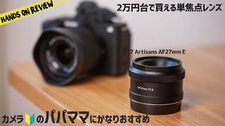 コスパ最高Sony APSC用レンズ 小型軽量で写りよし 7Artisans 27mm40mm AF 28 [upl. by Iz]