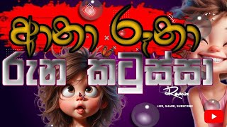 Ana Runa  ආනා රුනා Runa Katussa Chiki Chiki Bum Bum❤️❤️anaruna songs sinhalamusic [upl. by Ilana192]