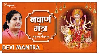 Navarna Mantra  Devi Mantra 108 Times  Anuradha Paudwal  Nupur Audio [upl. by Louella]