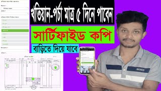 ঘরে বসে মাত্র ৫ মিনিটে যেভাবে খতিয়ানপর্চার সার্টিফাইড কপি তুলবেন ২০২৩ খতিয়ানসার্টিফাইড ইপর্চা [upl. by Nyrol615]