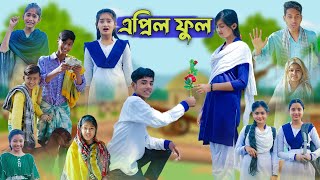 এপ্রিল ফুল l April Full l Bangla Natok l Sofik Salma amp Tuhina l Palli Gram TV Latest Video [upl. by Hausmann]