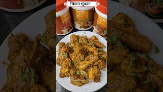 Chicken Sukka Recipe  Nalinee Mumbaikar Special Masala chickensukka chickenrecipes nonveg [upl. by Nereen828]