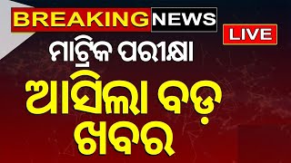 Matric Exam News Live ବୋର୍ଡ ପକ୍ଷରୁ ଆସିଲା ବଡ଼ ଖବର  10th Exam  Board Exam  Odia News [upl. by Avot]