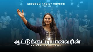 Aatukutiyaanavarin  Ft Nithya Poorna  Tamil Christian Song  Kingdom Family Church [upl. by Ebsen937]