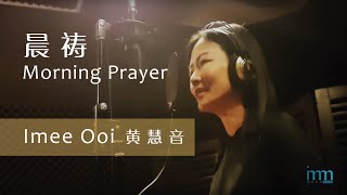 晨祷 Morning Prayer  黄慧音 Imee Ooi [upl. by Volny]