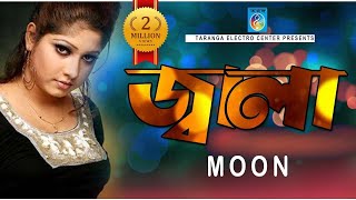 জ্বালা  মুন  Jala Soite Pari Na  Moon  Bangla Song  Moon Song  Taranga Ec [upl. by Yak]