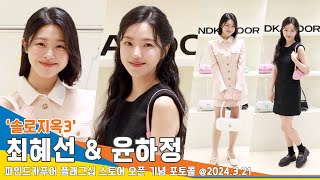 4K ‘솔로지옥3’ 최혜선윤하정 하객룩 여친룩 다 되는 러블리 패션파인드카푸어 포토콜 KissOfLife Newsen [upl. by Dustman]