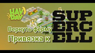 Hay Day Как вернуть старую ферму [upl. by Barboza]